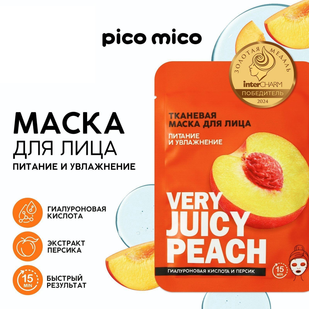 Маска для лица тканевая с гиалуроновой кислотой Very juicy peach, 5 шт, питание и увлажнение, PICO MICO #1