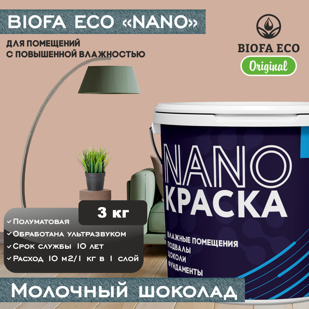 Краска BIOFA ECO NANO для помещений с повышенной влажностью (подвалов, цоколей, фундаментов), цвет молочный #1