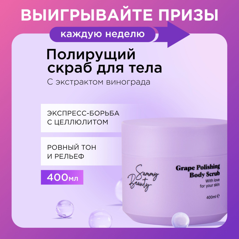 SAMMY BEAUTY Скраб для тела антицеллюлитный против растяжек с экстрактом винограда и натуральными маслами, #1