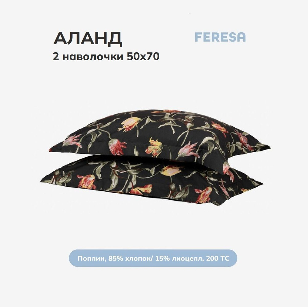 Feresa hygge Наволочка, Аланд темно-серый, Поплин, 50x70 см  2шт #1