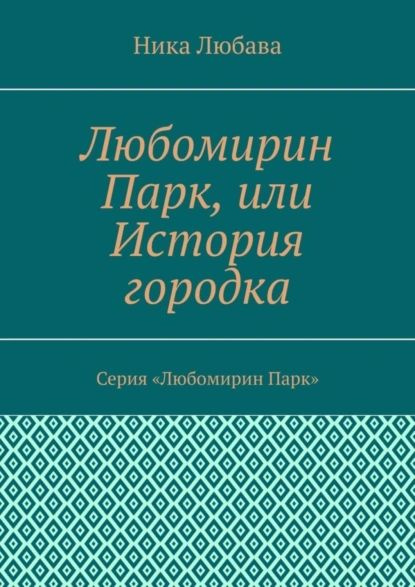 Любомирин Парк, или История городка. Серия Любомирин Парк | Любава Ника | Электронная книга  #1