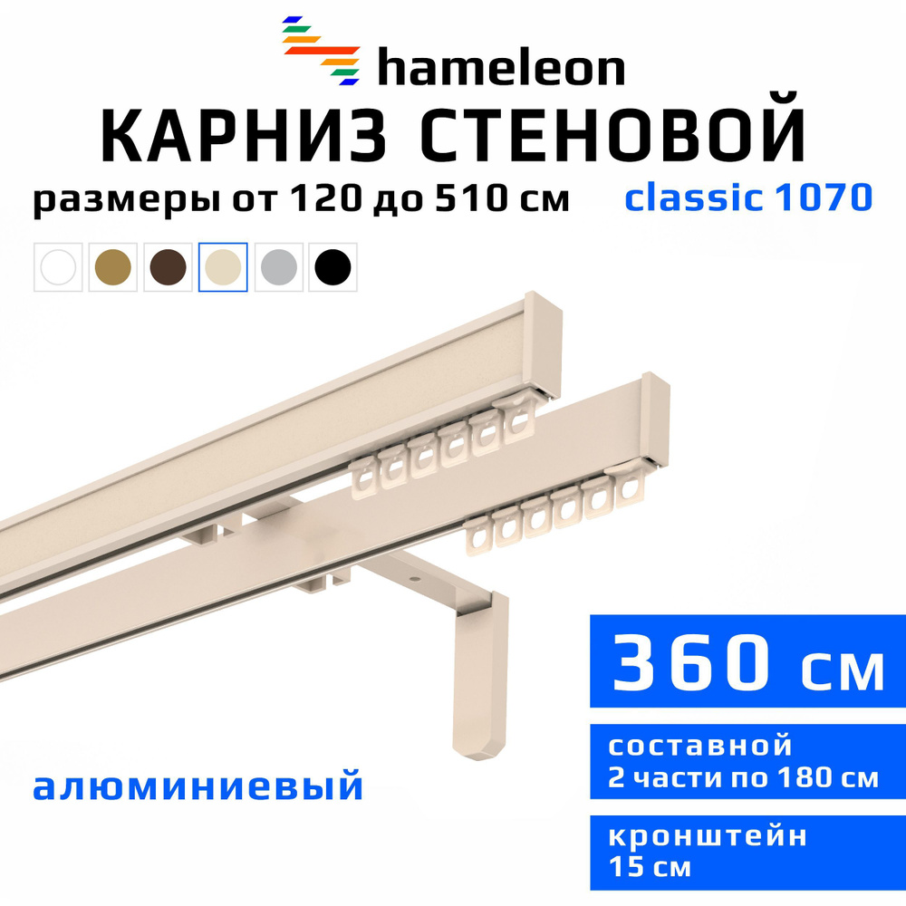 Карниз для штор 360см hameleon classic (хамелеон классик) двухрядный стеновой, цвет ваниль, алюминий, #1