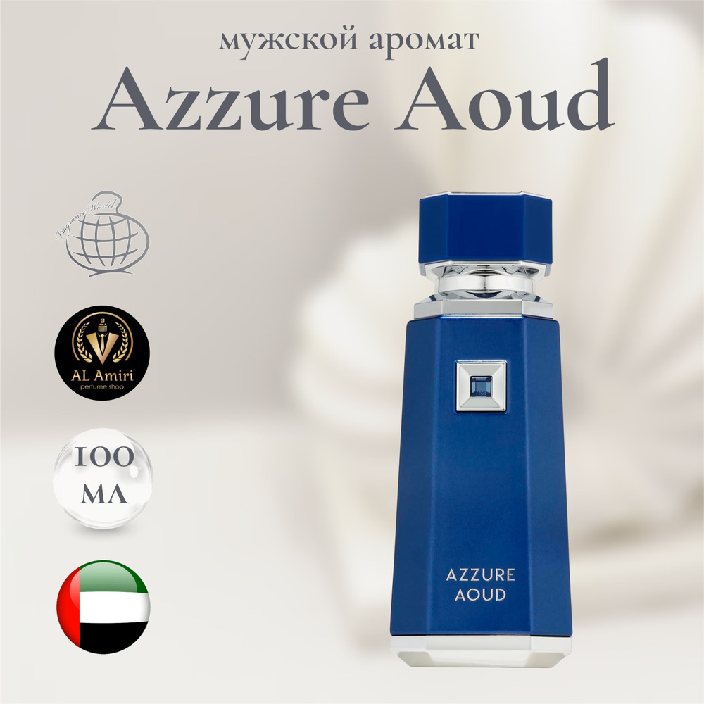 Парфюмерная вода Унисекс Azzure Oud, French Avenue, 100 мл купить