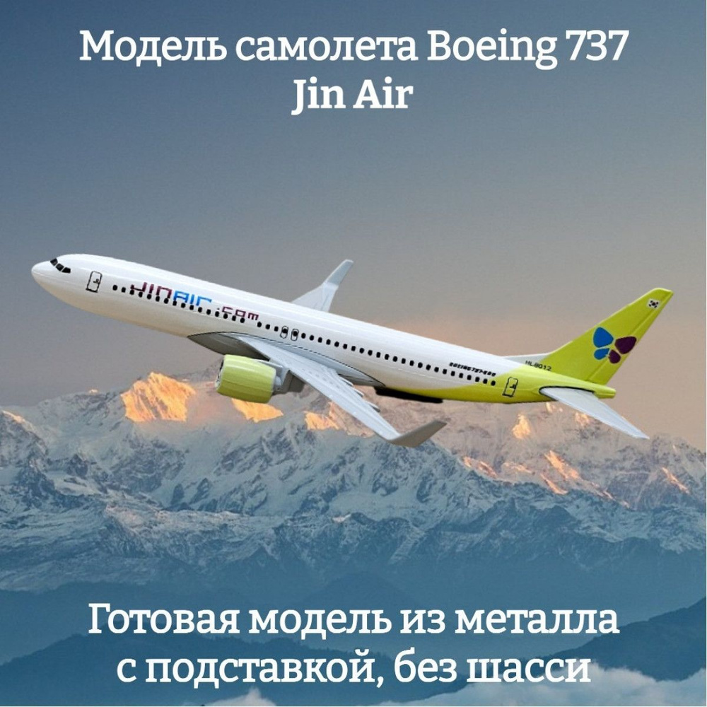 Модель самолета Boeing 737 Jin Air длина 16 см (без шасси) #1