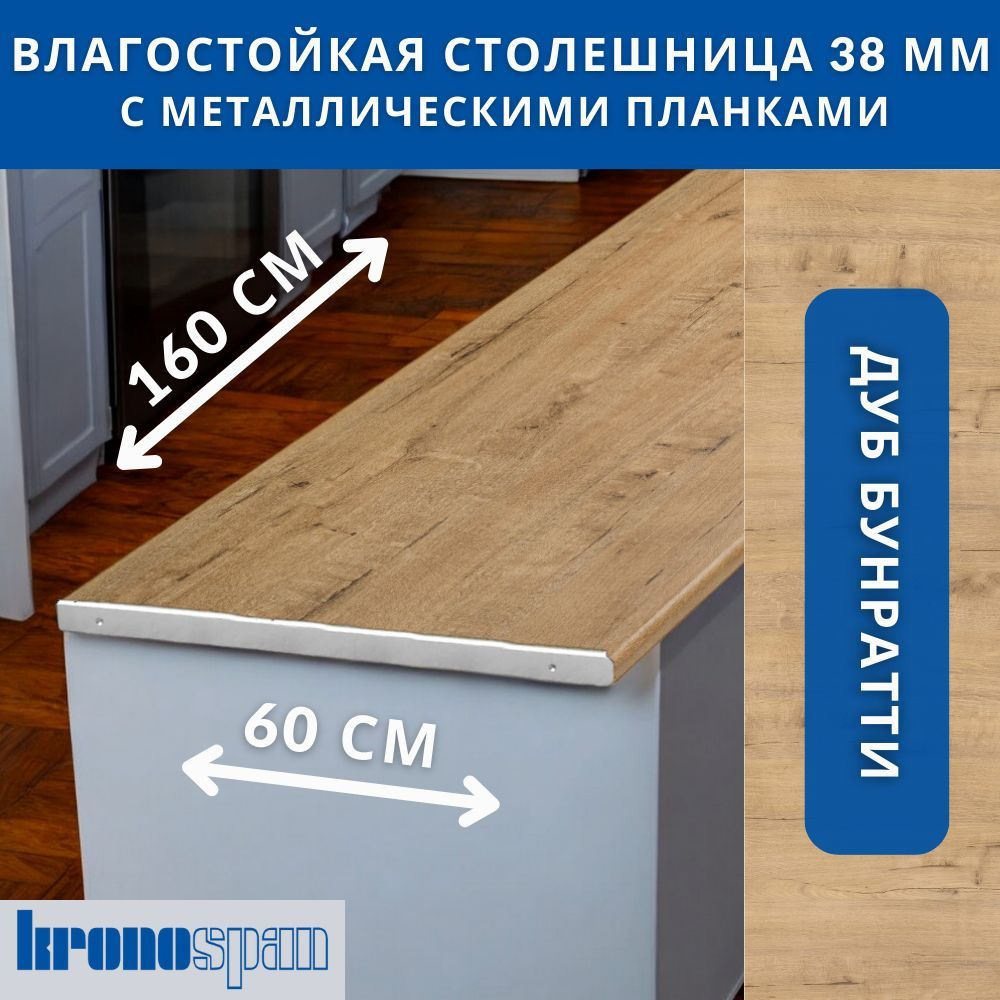 Столешница для кухни KronoSpan 1600х600x38мм с торцевыми планками. Цвет - Дуб Бунратти  #1