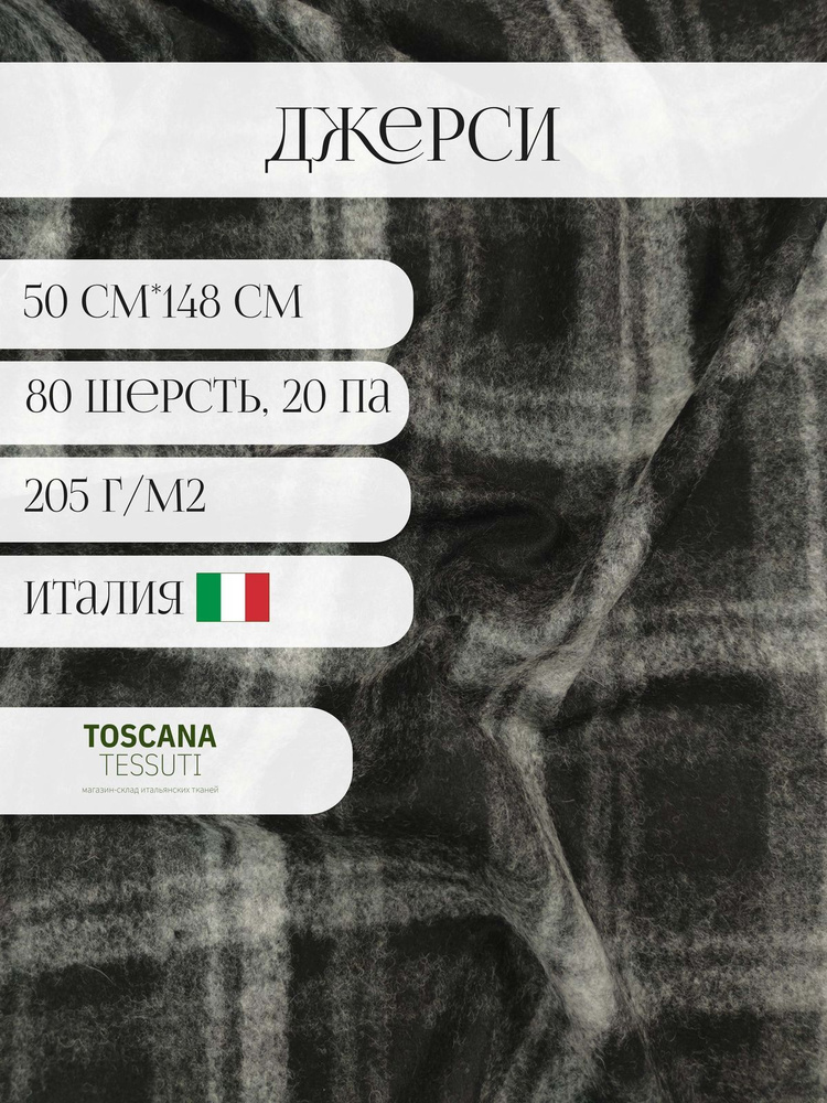 Ткань трикотаж джерси (Принт) 50 см*148 см 80 шерсть, 20 полиамид италия  #1