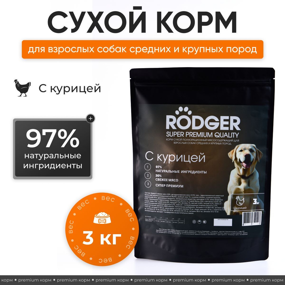 Корм для средних и крупных пород собак сухой RODGER с курицей 3 кг  #1