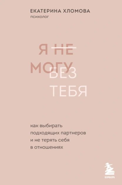 Я не могу без тебя. Как выбирать подходящих партнеров и не терять себя в отношениях | Хломова Екатерина #1