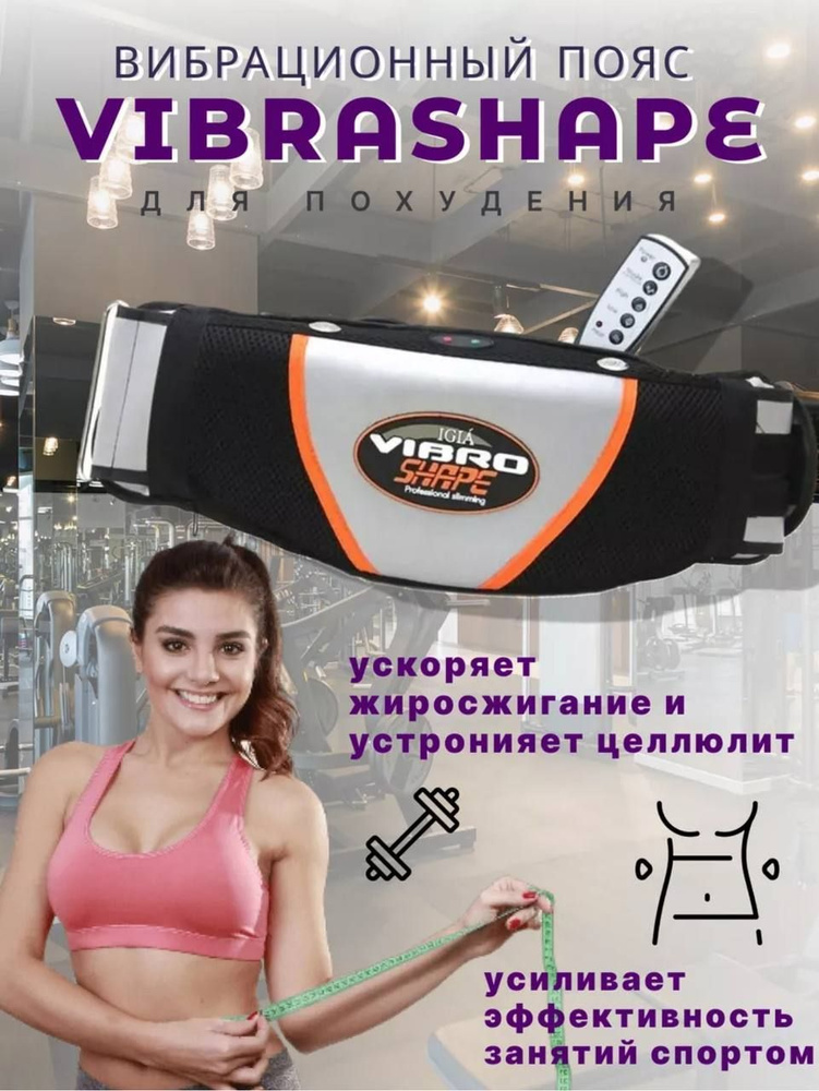 Фитнес пояс для похудения "Vibro Shape" (Виброшейп) / Массажный пояс с эффектом сауны, электромассажер #1