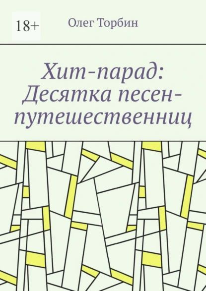 Хит-парад: Десятка песен-путешественниц | Торбин Олег | Электронная книга  #1