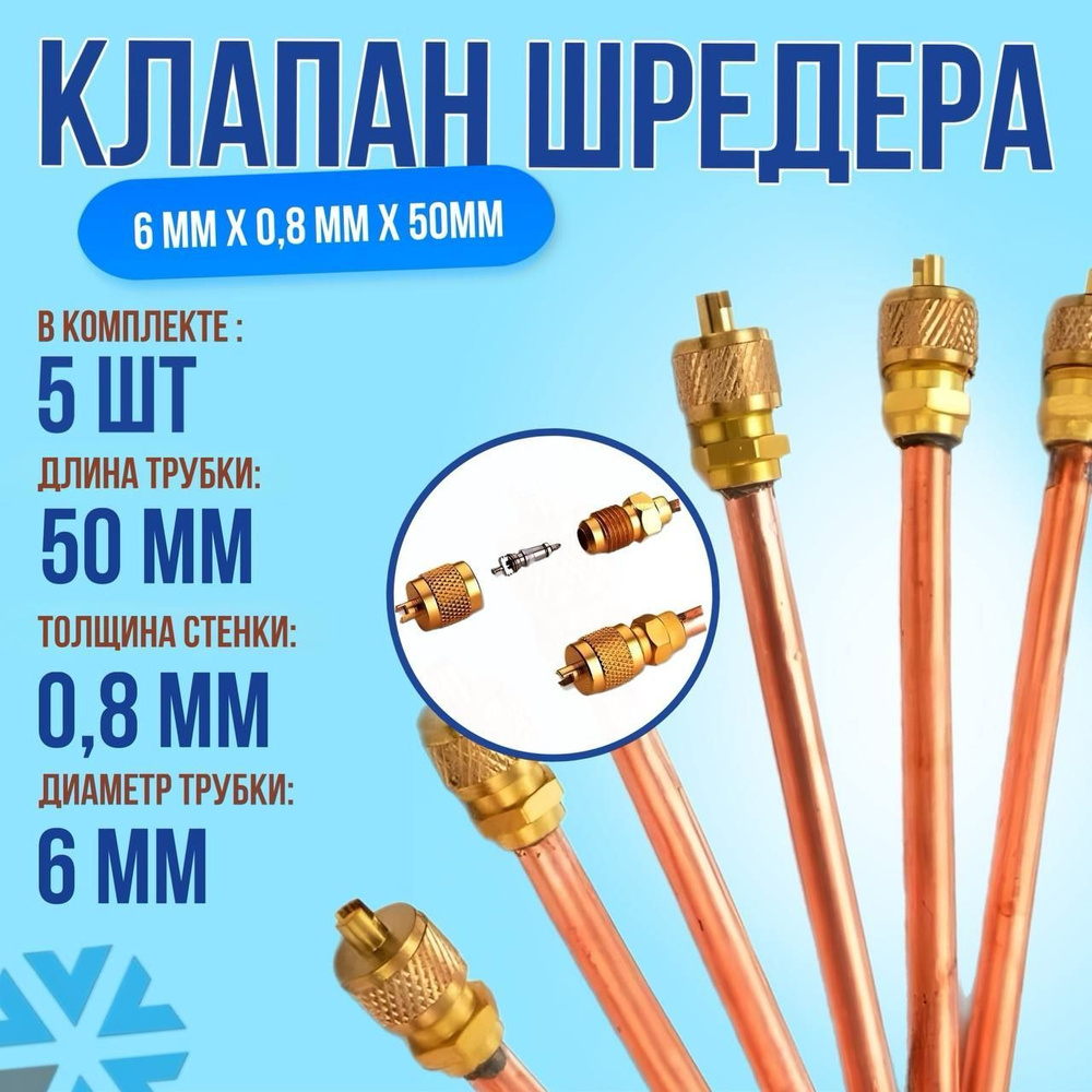 Клапан Шредера, 6 мм x 0,8 мм 5 шт #1