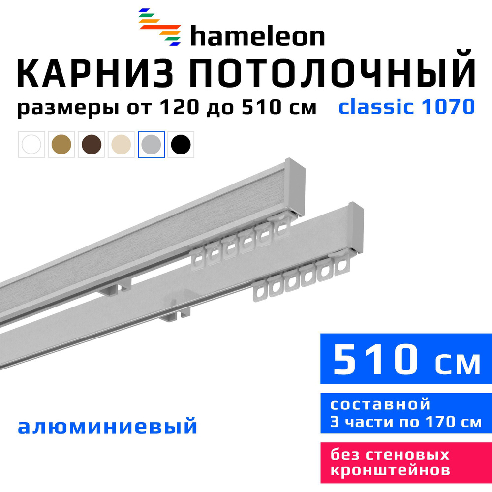 Карниз для штор 510см hameleon classic (хамелеон классик) двухрядный потолочный, цвет серый металлик, #1