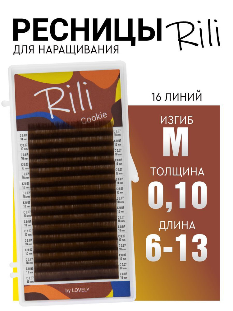 Ресницы для наращивания коричневые Rili Cookie - 16 линий - MIX (M 0.10 6-13мм)  #1