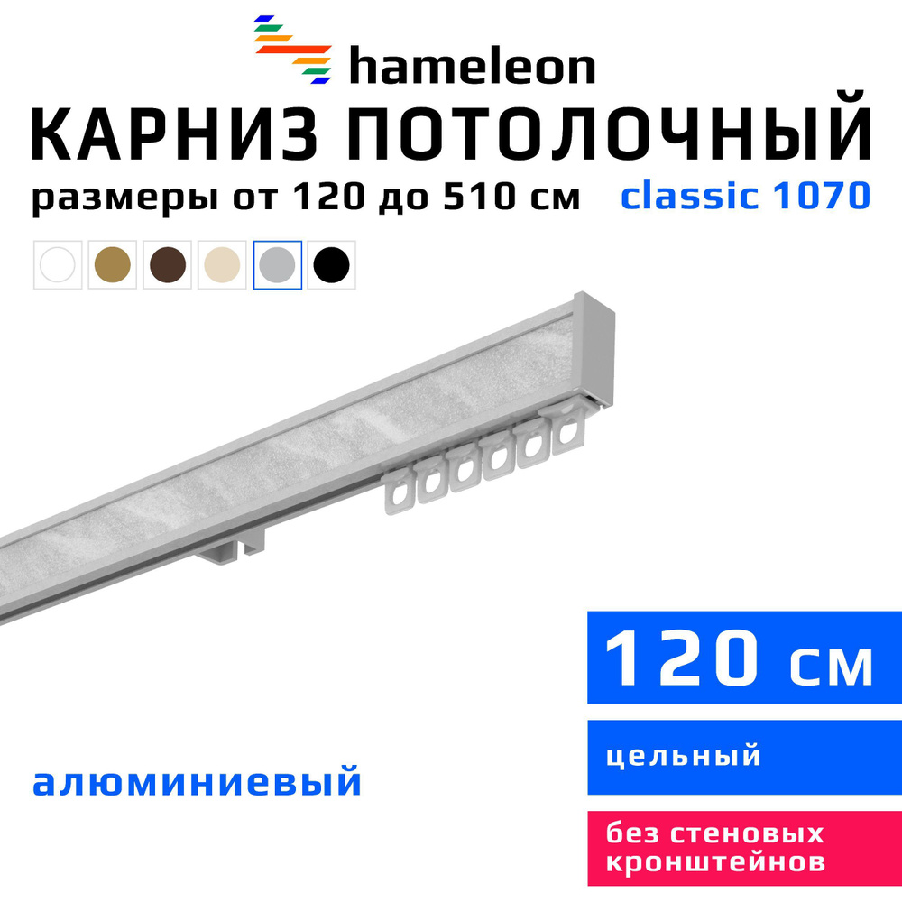 Карниз для штор 120см hameleon classic (хамелеон классик) однорядный потолочный, цвет серый металлик, #1