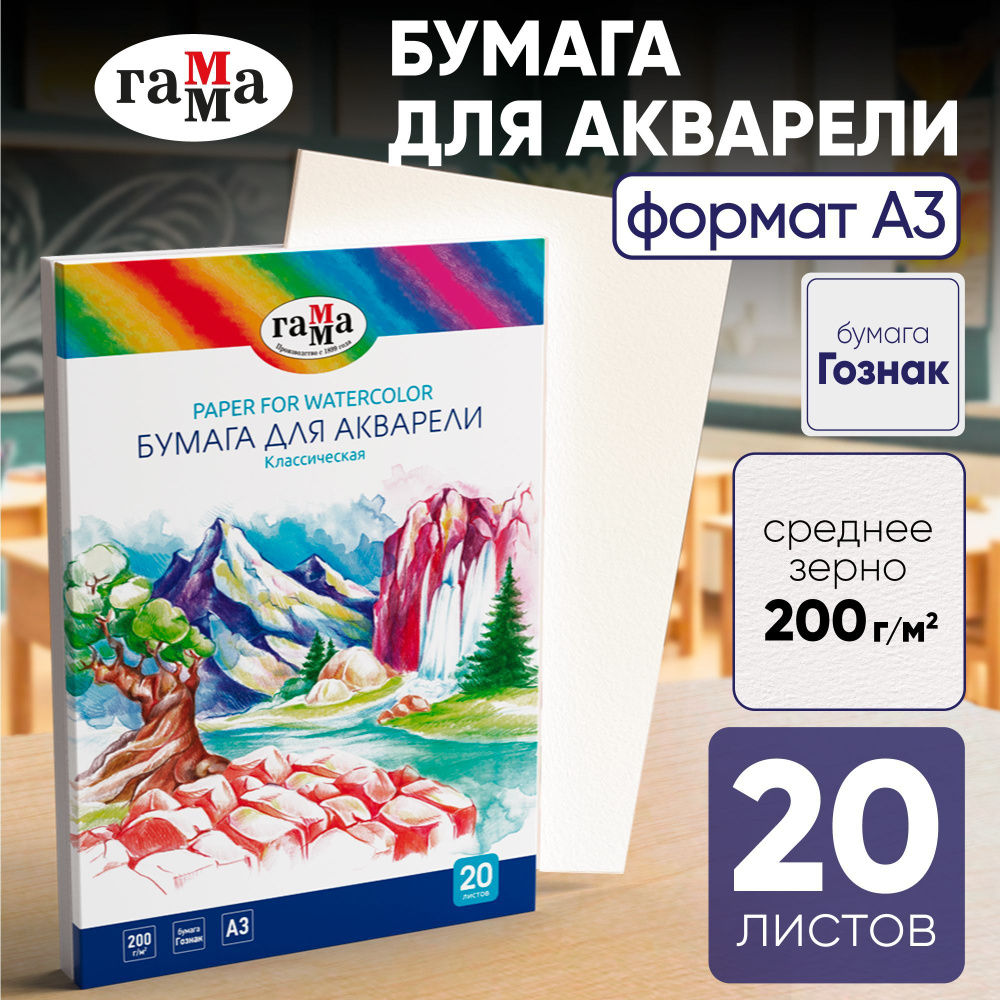 Бумага для акварели а3, ГАММА, набор 20 листов, плотные 200 г/м2, для рисования в папке, для художественной #1