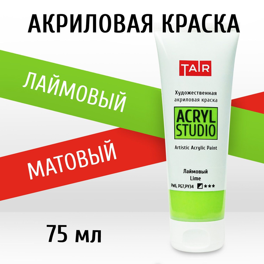 Краска акриловая художественная в тубе "Акрил-Студио", Таир, 75 мл, Лаймовый  #1