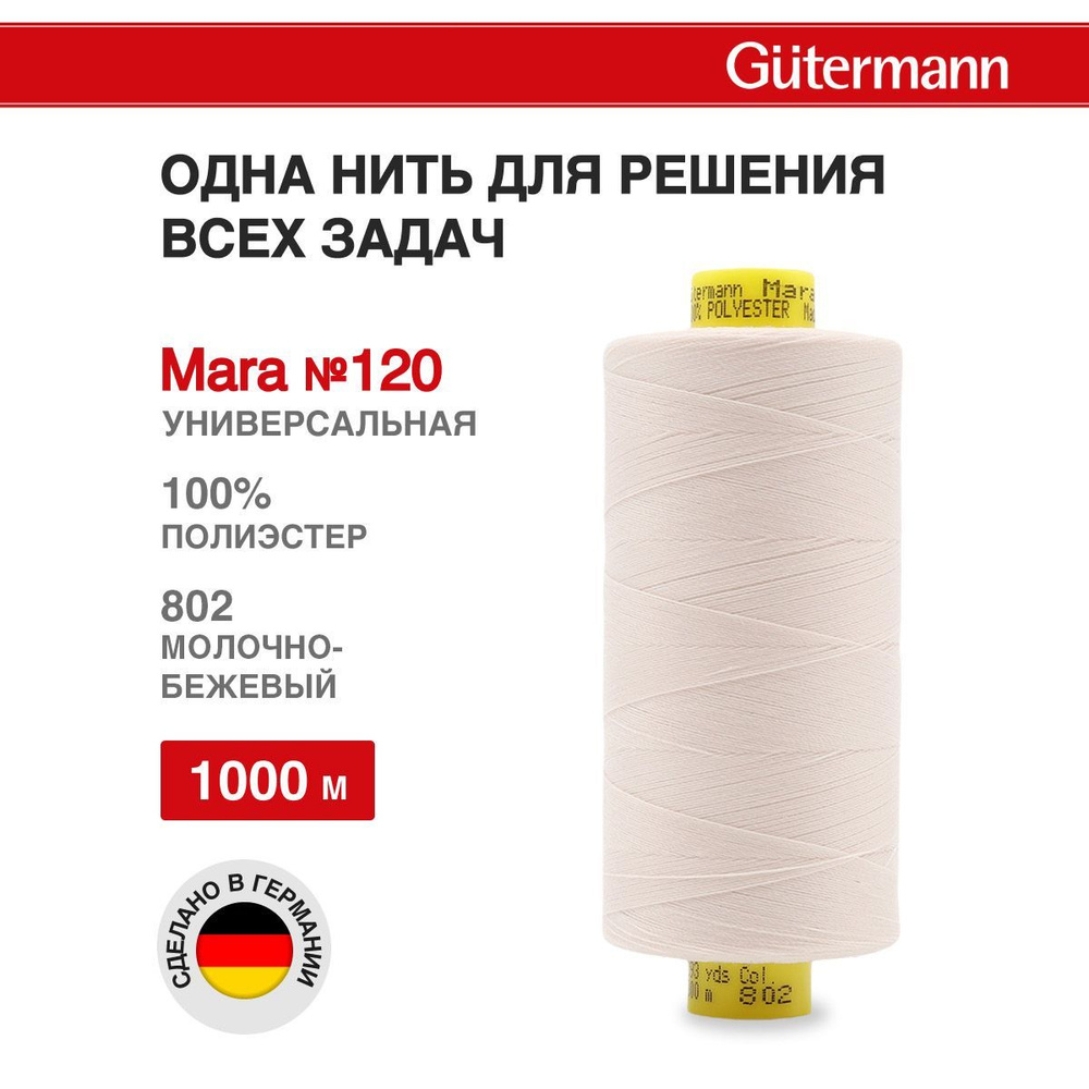 Нитки для шитья нить промышленная для оверлока Mara Gutermann 1000 м № 120/2, 802 молочно-бежевый, 1 #1