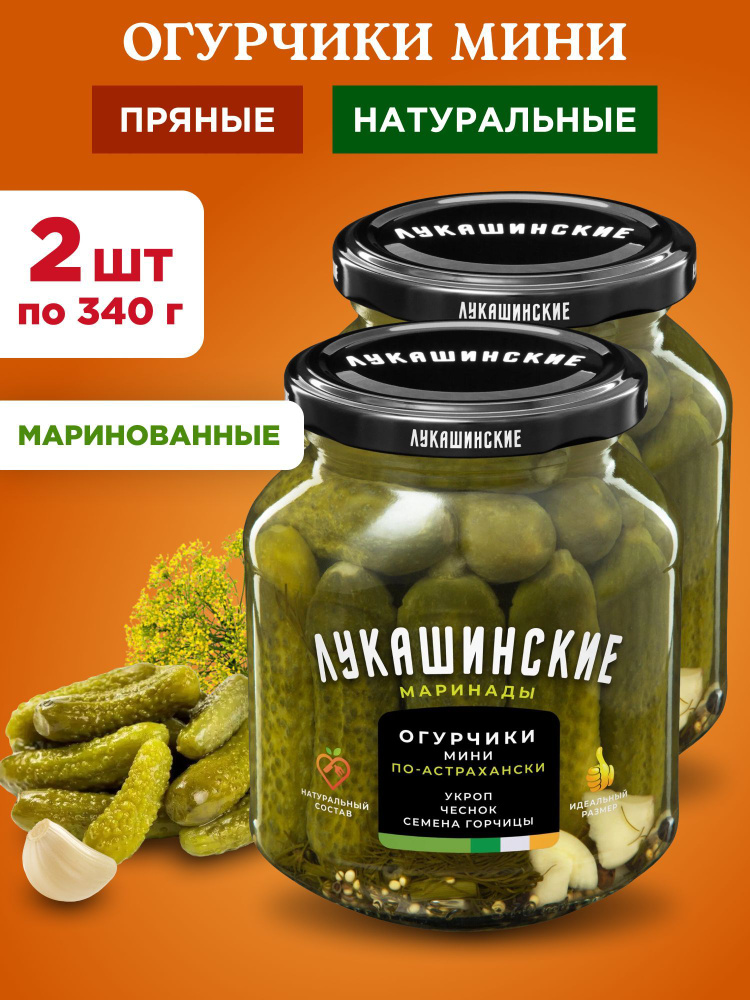 Огурцы маринованные мини по-астрахански Лукашинские, 2шт по 340г  #1