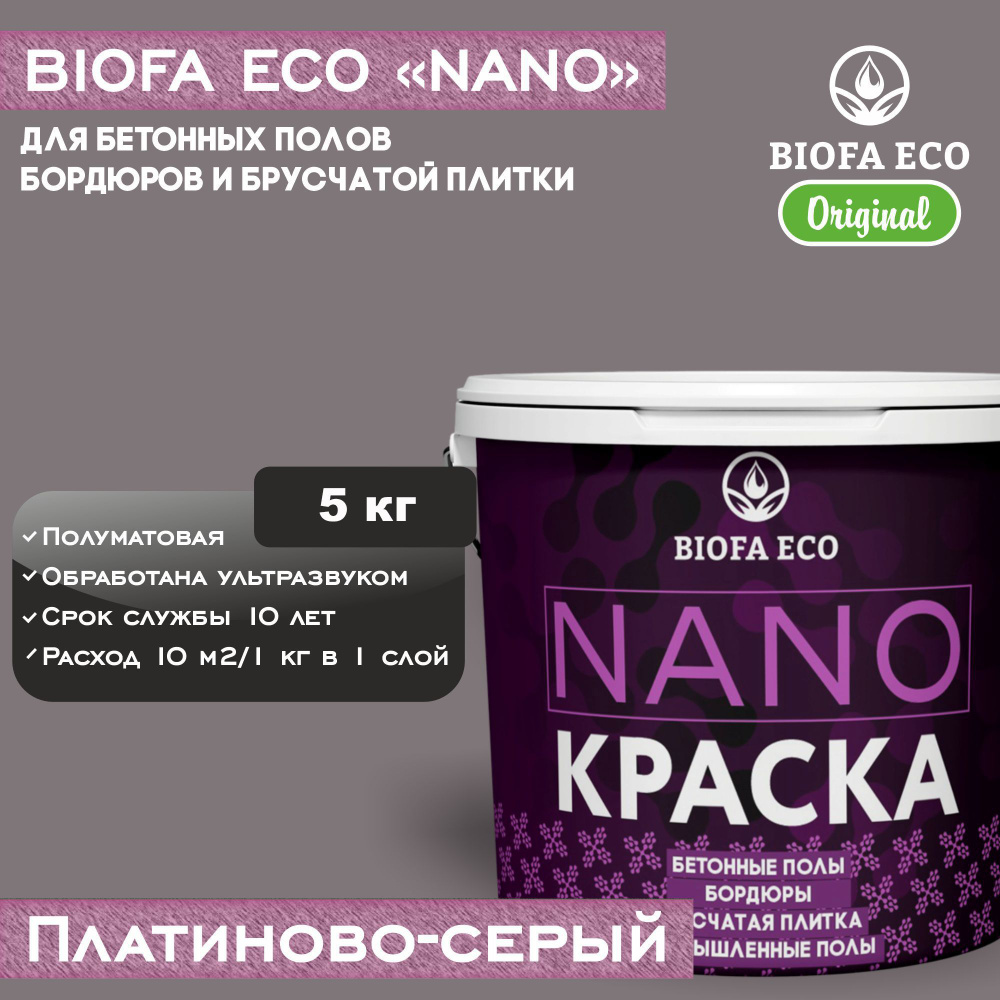 Краска BIOFA ECO NANO для бетонных полов, бордюров, брусчатки, цвет платиново-серый, 5 кг  #1