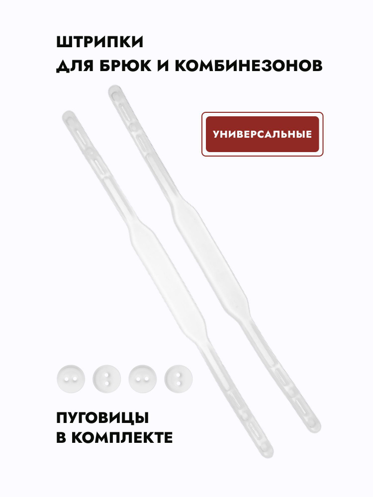 Штрипки для комбинезонов, полукомбинезонов и брюк, прозрачные #1