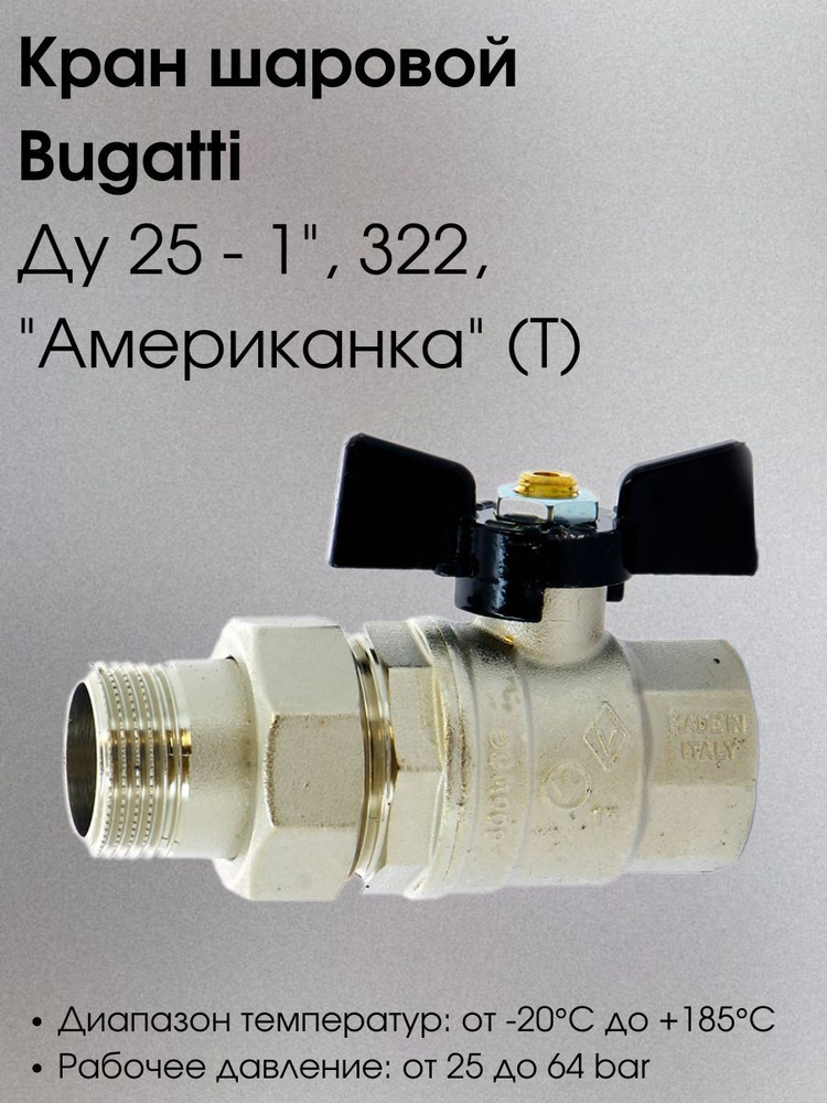 Кран шаровой Bugatti Ду 25 - 1", 322, "американка" (T) #1