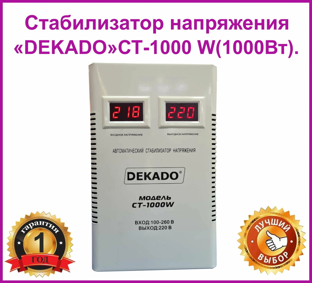 Стабилизатор напряжения настенный DEKADO СТ-1000W (1000ВА) 32023621000W  #1