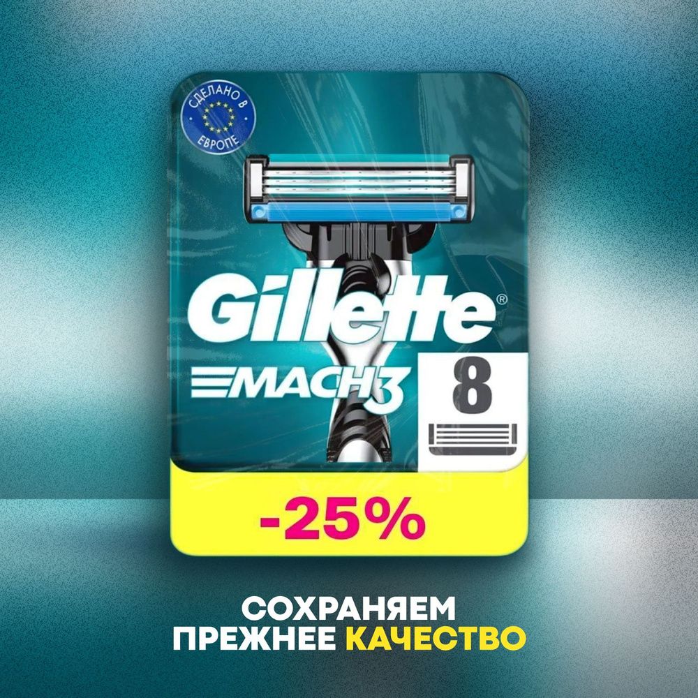 Сменные кассеты Gillette Mach3 с 3 лезвиями для бритья, 8 шт / Лезвия для бритвы Джилет мужские  #1