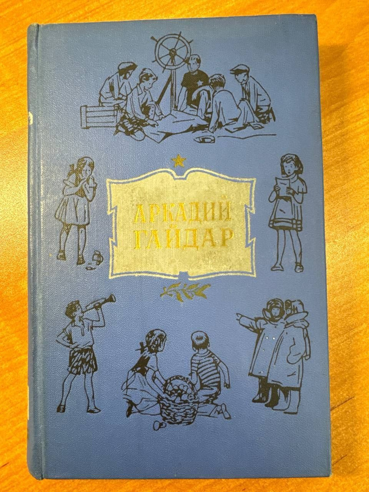 Аркадий Гайдар Собрание сочинений в четырех томах, Том третий | Гайдар Аркадий Петрович  #1
