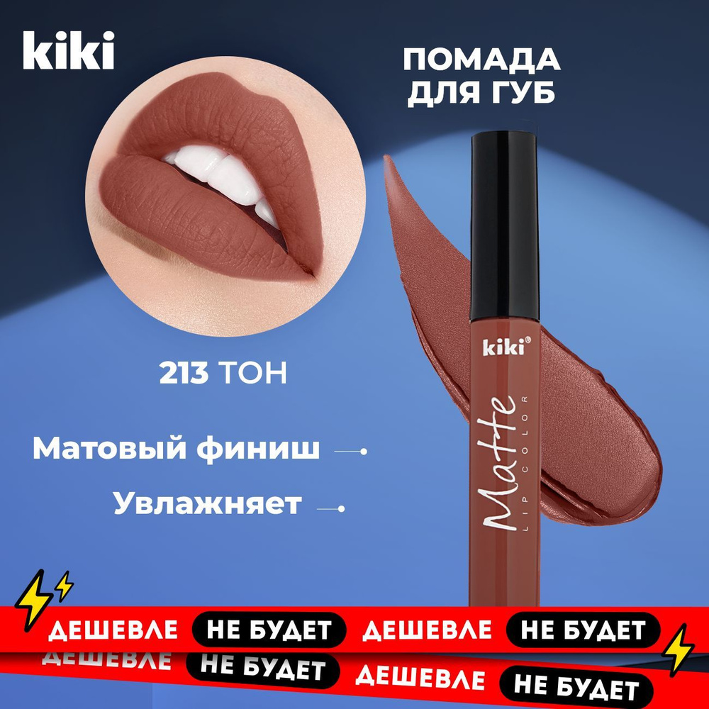 Kiki Жидкая помада для губ MATTE Lip color тон 213. Кики матовая стойкая, увлажняющая губная. Устойчивый #1