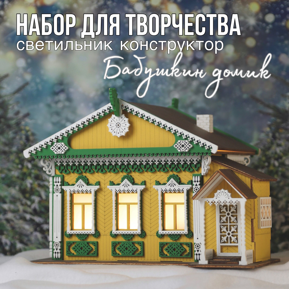 Декоративный новогодний домик / светильник конструктор "Бабушкин домик" / набор для творчества  #1