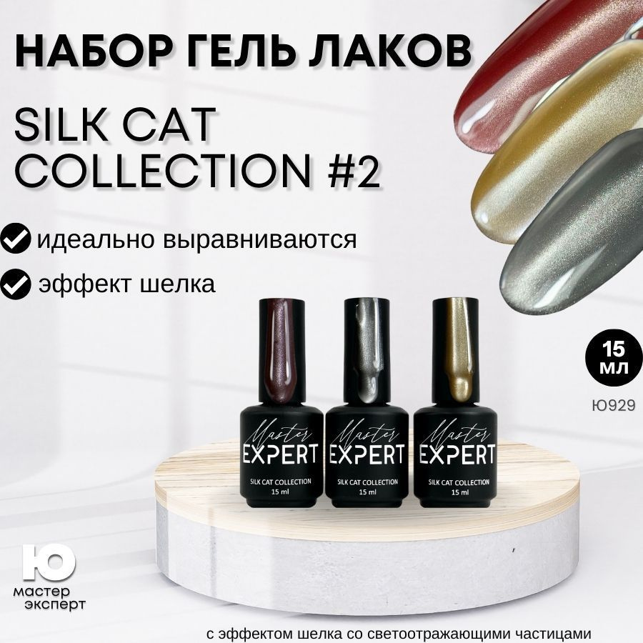 Набор гель лаков Silk Cat Collection #2 #1