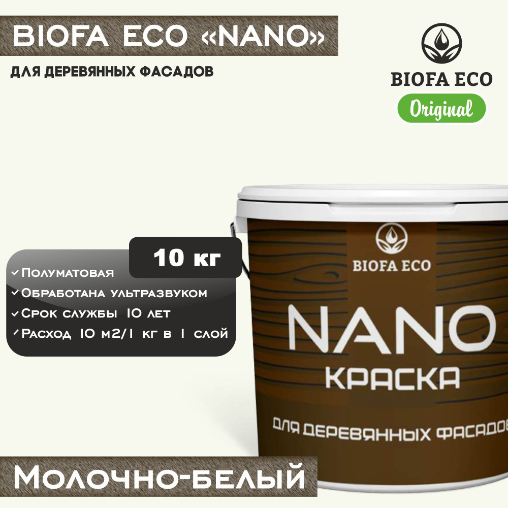 Краска BIOFA ECO NANO для деревянных фасадов, укрывистая, полуматовая, цвет молочно-белый, 10 кг  #1