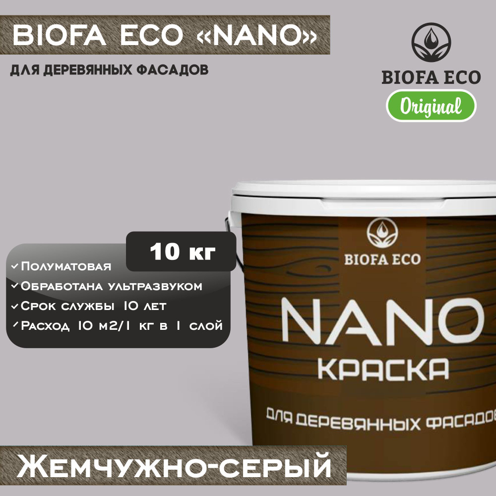 Краска BIOFA ECO NANO для деревянных фасадов, укрывистая, полуматовая, цвет жемчужно-серый, 10 кг  #1