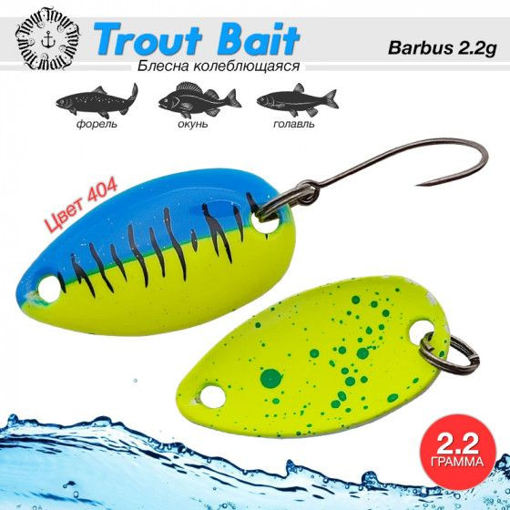 Рыболовная блесна на форель Trout Bait BARBUS 2.2 g #404 / Уловистые приманки Блесна для форели  #1