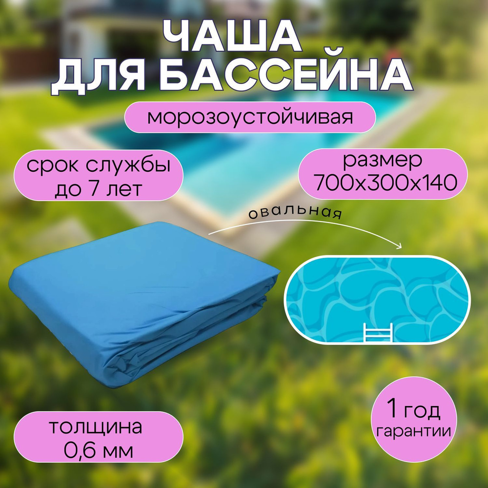 Чаша для бассейна 700 x 300 x 140 см овальная, толщина 0.6 мм, морозоустойчивая ЛАГУНА (цвет ГОЛУБОЙ) #1