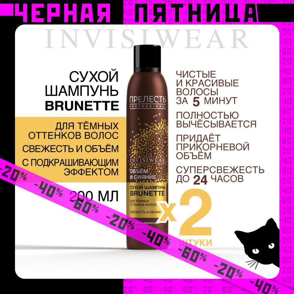 Сухой шампунь для темных волос Прелесть Professional Invisiwear Brunette 200 мл 2 штуки  #1