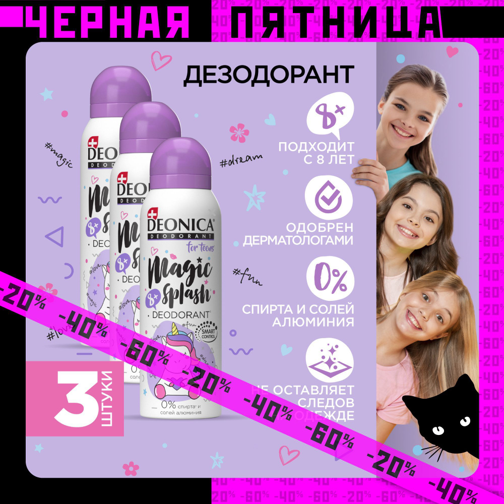 Детский дезодорант для девочек Deonica for teens Magic splash, спрей 125 мл 3 штуки  #1