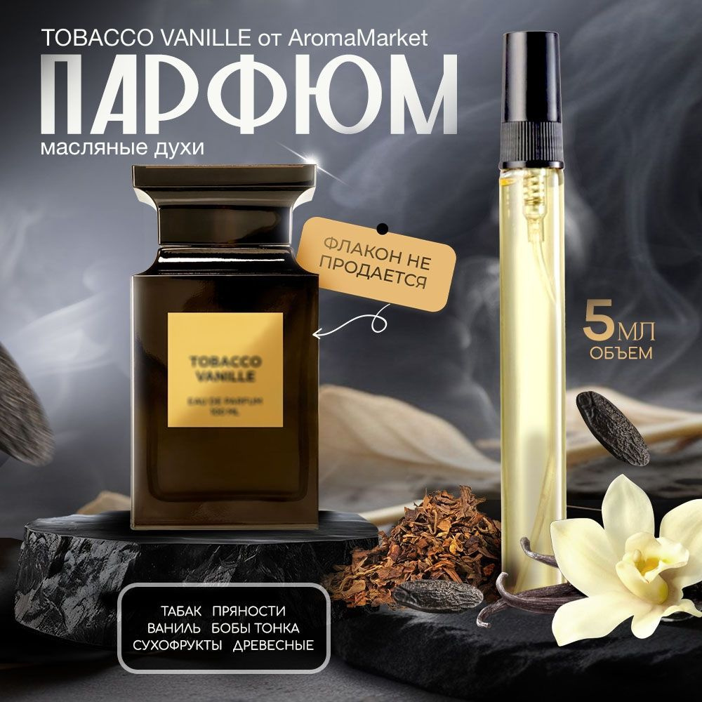 AromaMarket Духи TOBACCO_VANILLE 5 мл #1