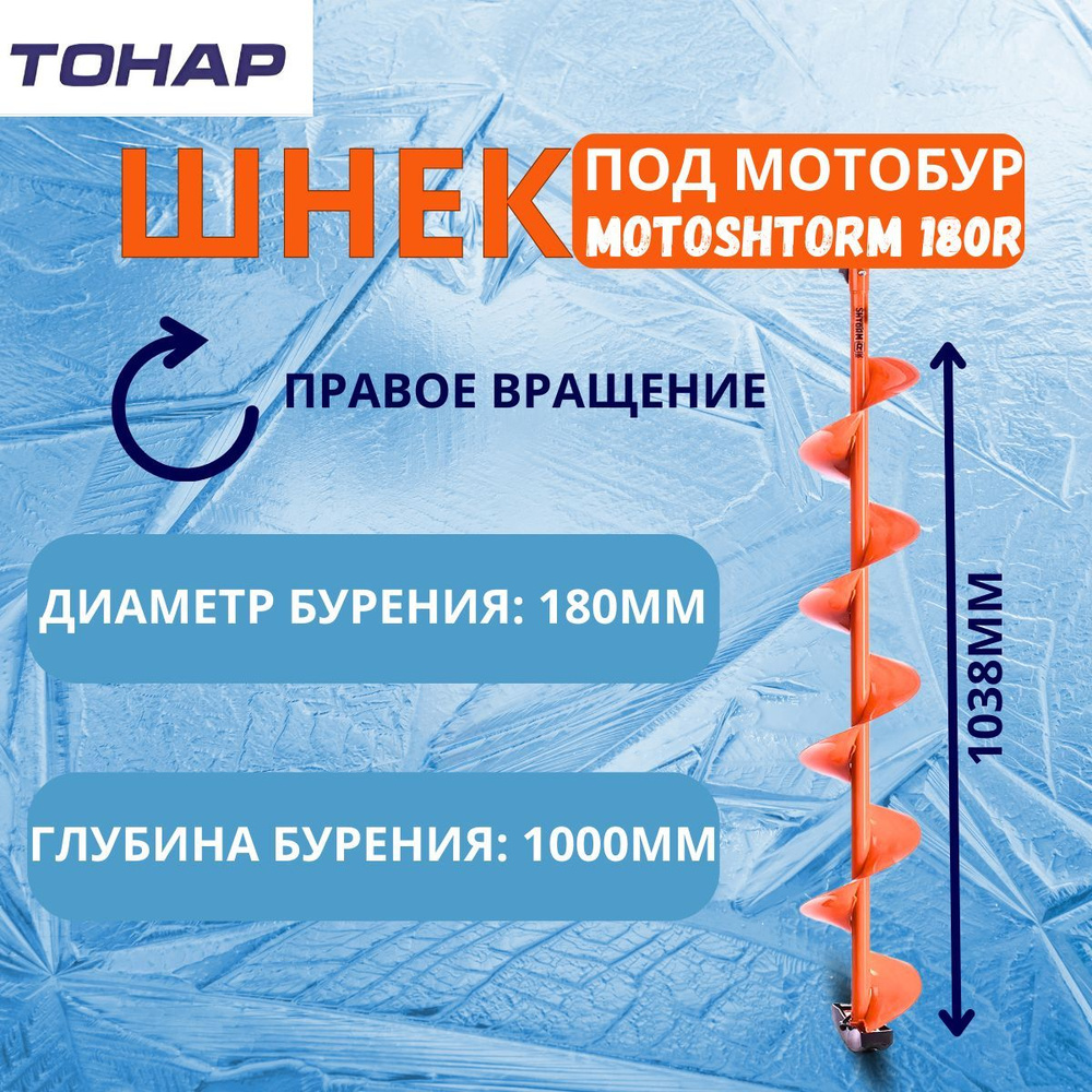 Шнек под мотобур MOTOSHTORM 180R правое вращение (SMS-180R) Тонар #1