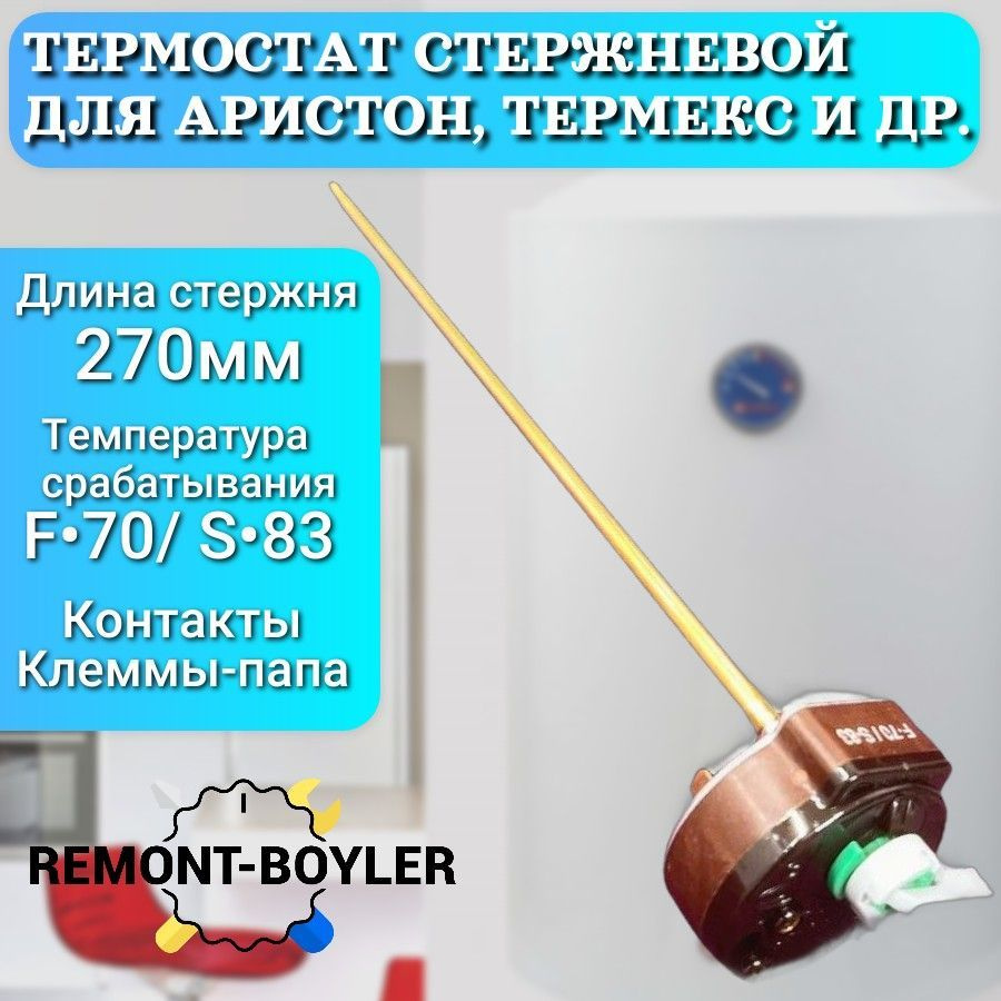 Термостат стержневой с термозащитой TBS 16A 250V T105 для Ariston, Thermex, Polaris и др.  #1