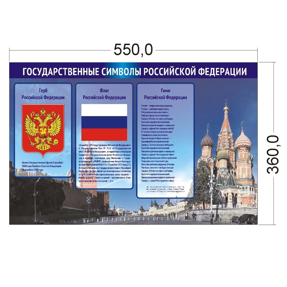 "Государственные символы РФ" 750х490 мм. Стенд пластиковый  #1