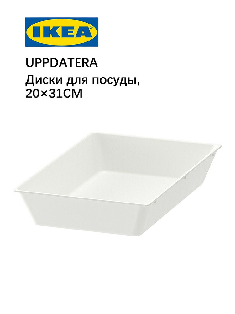 IKEA Вкладыш для хранения посуды , 30 см х 20 см х 5.6 см, 1 шт #1