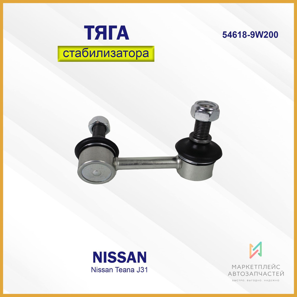Тяга стабилизатора заднего NISSAN PRESAGE/TEANA 2003-2008 RH