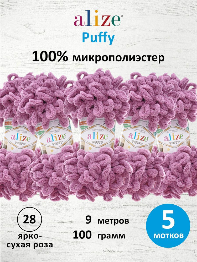 Пряжа для вязания Alize Puffy Паффи Ализе Пуффи Плюшевая с петельками, 100 г, 9 м, 5 шт/упак, цвет 28 #1