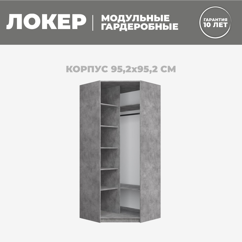 Модуль угловой с полкам, 95x95x220, Мебельная компания Е1, Бетон  #1