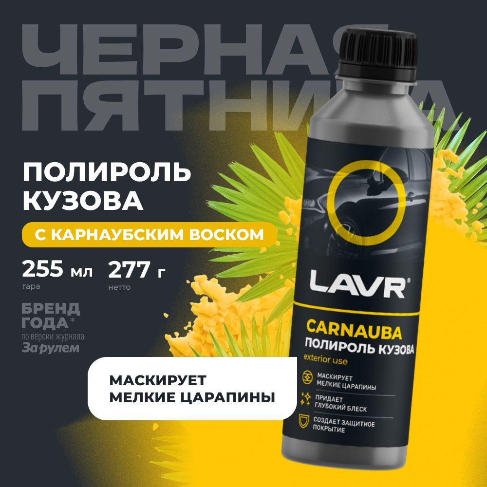 Полироль кузова с карнаубским воском для автомобиля LAVR, 255 мл / Ln2402  #1