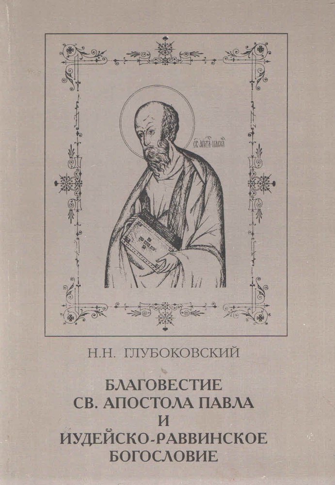 Благовестие Св. Апостола Павла и иудейско-раввинское богословие | Глубоковский Николай Никанорович  #1