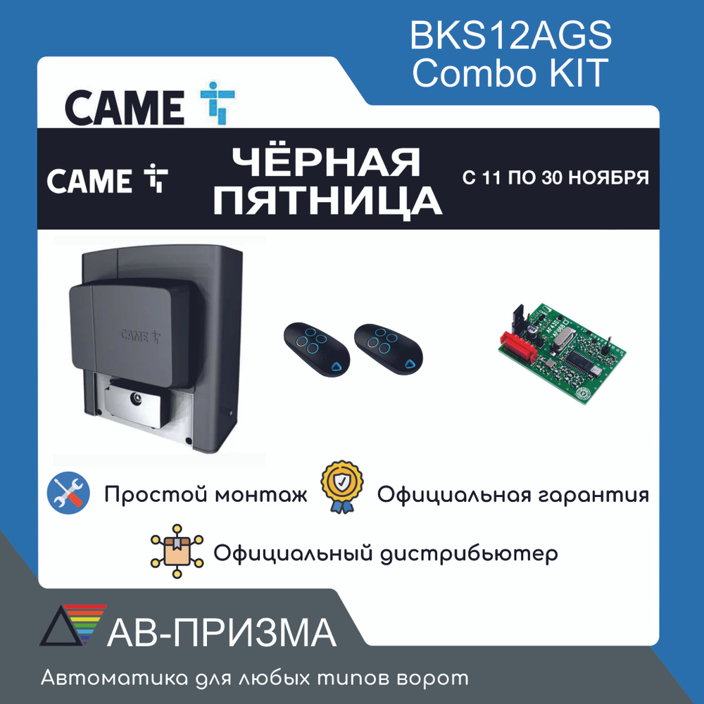 BKS12AGS COMBO KIT Комплект автоматики для откатных ворот на основе привода BKS12AGS (встроенный блок #1