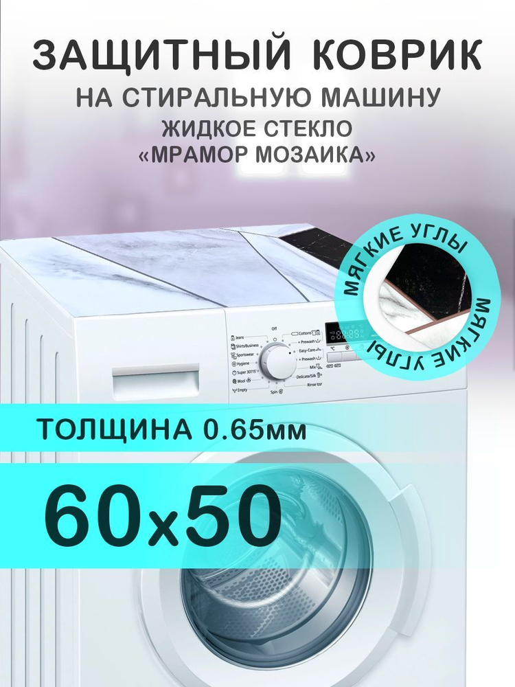 Коврик на стиральную машину Мрамор "Цветная мозаика". 0.65 мм. ПВХ. 60х50 см с мягким углом.  #1