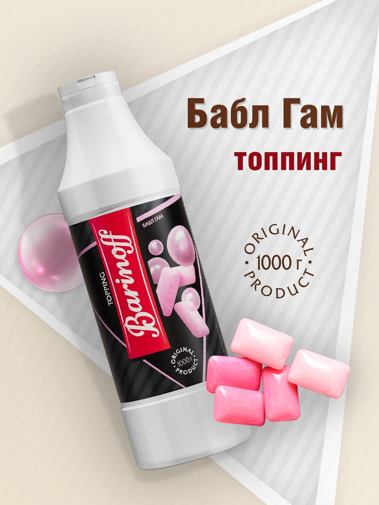 Топпинг Barinoff Бабл Гам(для кофе , мороженого и десертов),1 кг  #1